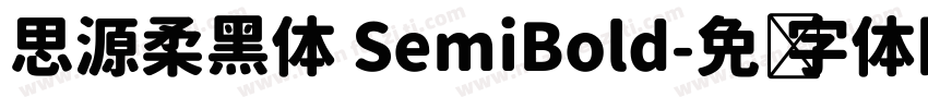思源柔黑体 SemiBold字体转换